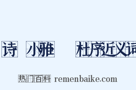 诗·小雅·杕杜序近义词是什么意思的图片